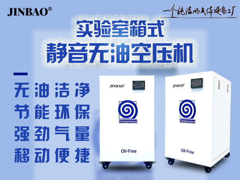 實(shí)驗(yàn)室箱式靜音無油空壓機(jī)